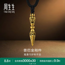 周生生酷潮系列普巴金剛杵項鏈黃金足金吊墜92366Z定價
