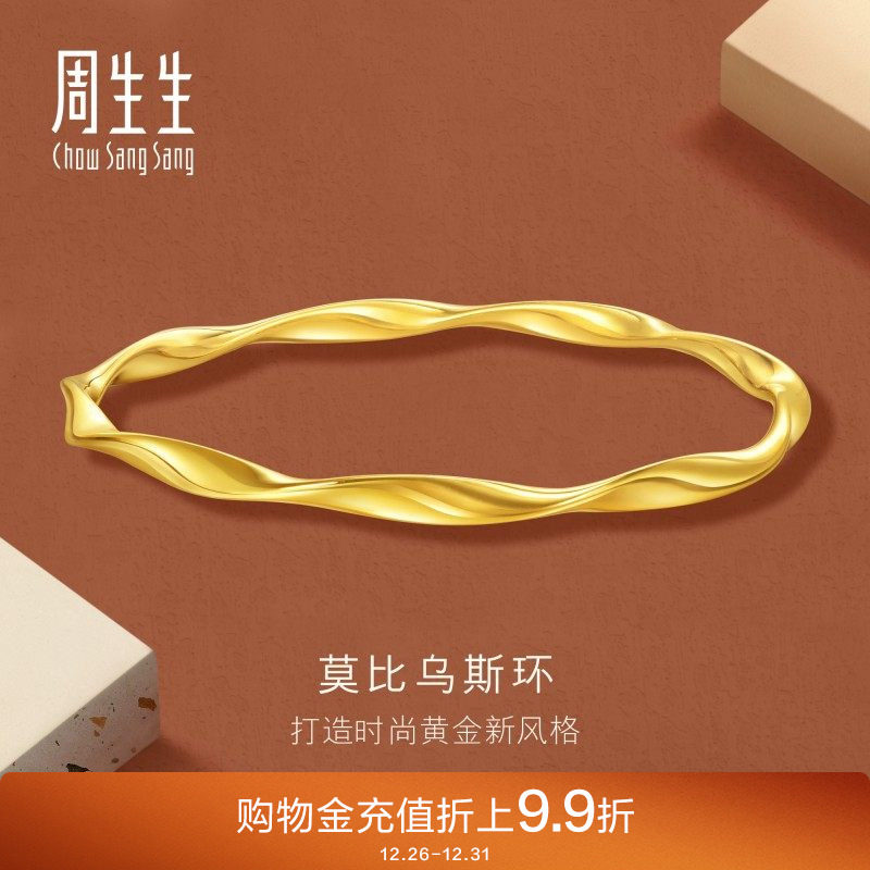周生生永系列时尚5G黄金莫比乌斯环手镯足金镯子93919K