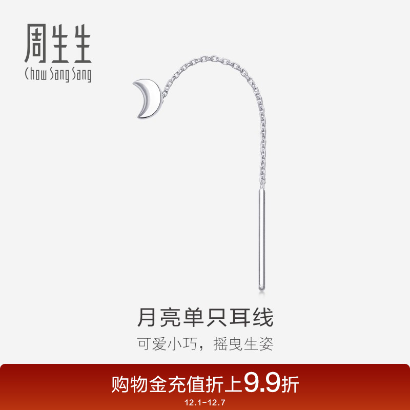 周生生PT950铂金月亮单只耳线