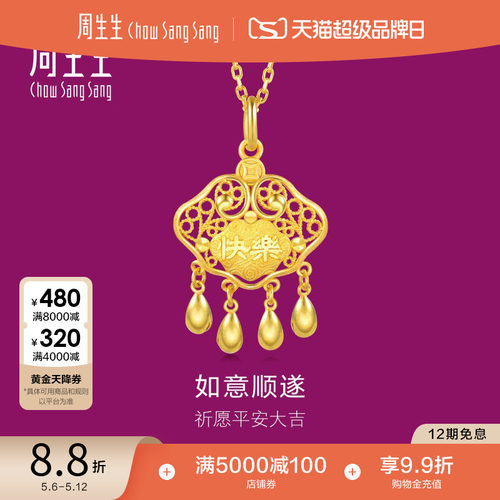 周生生黄金健康快乐吊坠长命锁