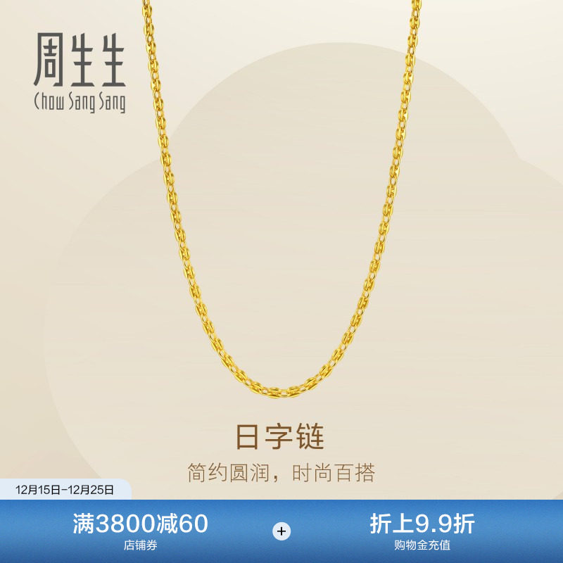圣诞礼物周生生爆闪黄金素链Essence永系列日字链足金项链96
