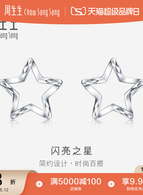 母亲节礼物周生生Pt950铂金五角星耳钉星星耳环耳饰91931E定价