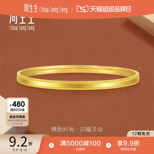 520礼物周生生永系列黄金手镯5G黄金镯子女时尚手饰93515K计价