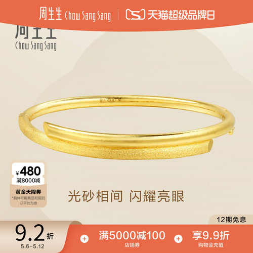 周生生黄金结婚手镯金镯子计价