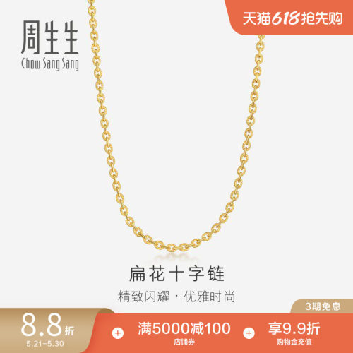 周生生黄金十字项链足金素链