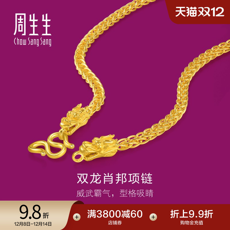 圣诞礼物周生生足金生生有礼1934系列黄金龙头项链肖邦链96114N