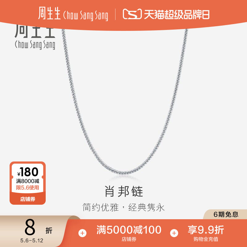 母亲节礼物周生生18K白色黄金肖邦拉索项链素链k金饰品94220N