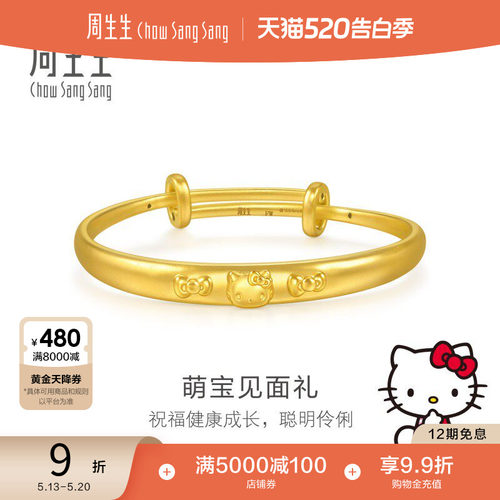 周生生三丽鸥家族Hello Kitty足金小手镯黄金镯子95798K