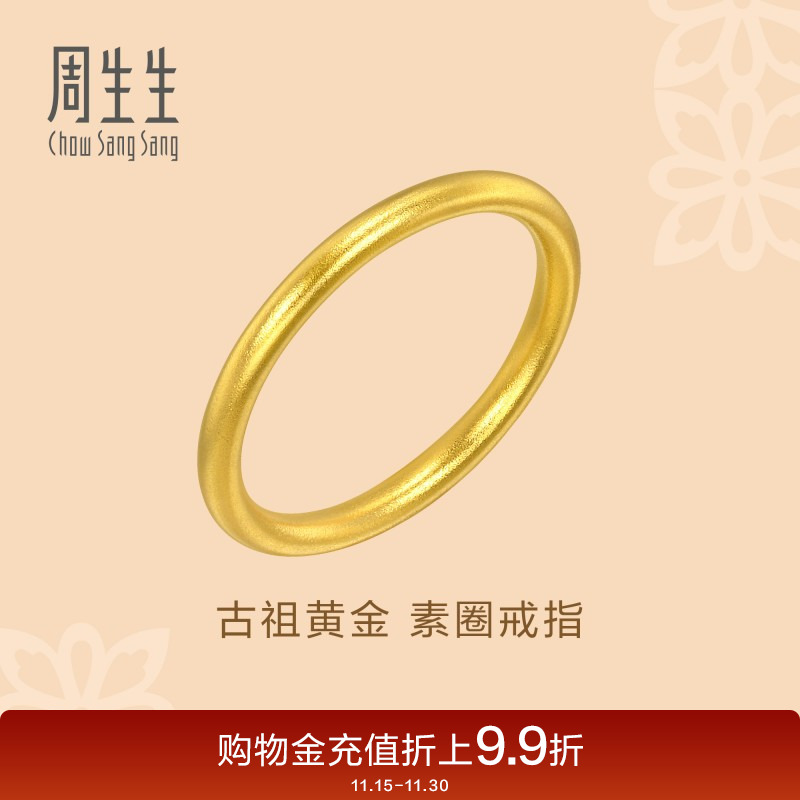 周生生文化祝福东方古祖素圈戒指古法黄金对戒93711R计价