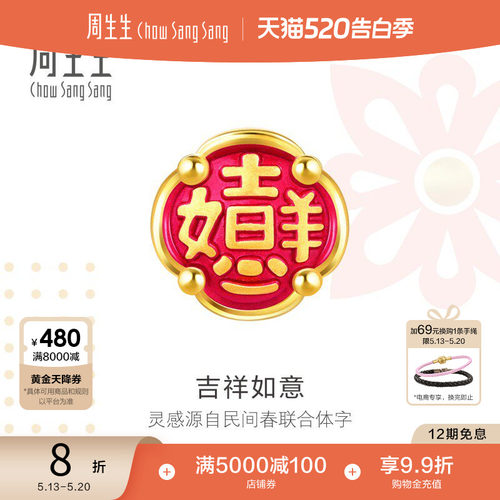周生生吉祥如意足金转运珠