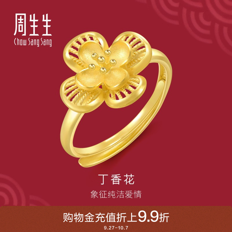 周生生婚嫁珠宝生生有囍丁香花黄金戒指足金开口戒94445R