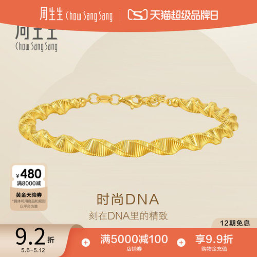 520礼物周生生Essence永系列爆闪时尚DNA黄金足金手镯95715K