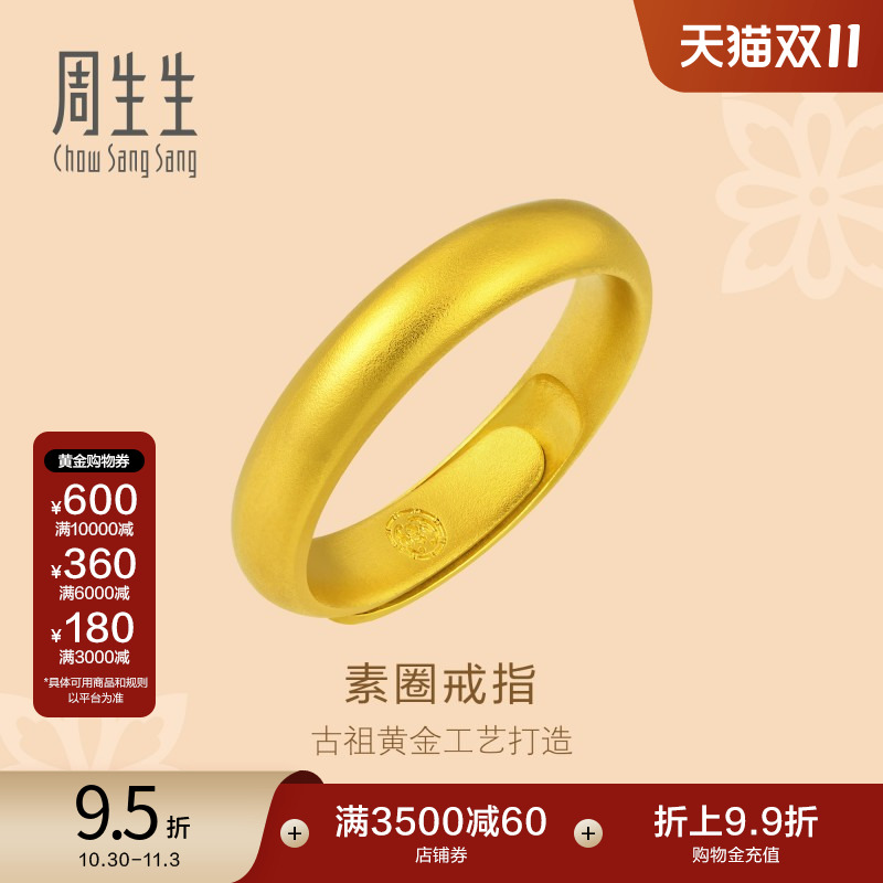 周生生古法黄金足金泥鳅背开口戒素圈戒指福鼠情侣对戒91203R