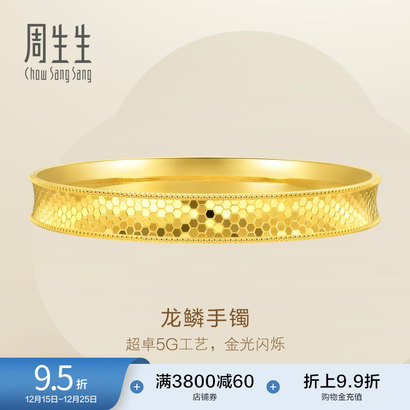 圣诞礼物周生生Essence永足金爆闪立体鱼尾手镯黄金镯子93542K