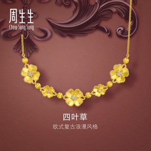 周生生金韵罗曼系列足金镶嵌钻石四叶草黄金项链女士套链96153N