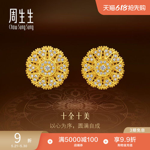 周生生东方古祖曼陀罗十全十美足金镶嵌钻石古法黄金耳钉95993E