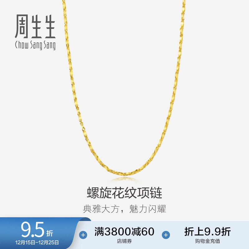圣诞礼物周生生足金黄金项链爆闪螺旋花纹素链颈链链子14526N计