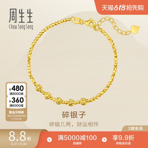周生生足金圆珠小金珠蹦迪珠碎碎冰碎银子黄金手链93853B