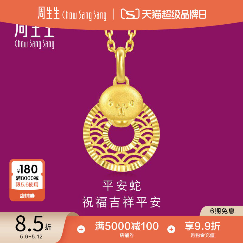周生生生生有礼十二生肖蛇镂空平安扣黄金吊坠94413P计价