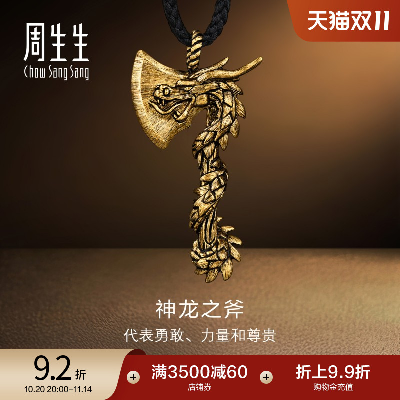 周生生黄金传奇斧头神龙项链
