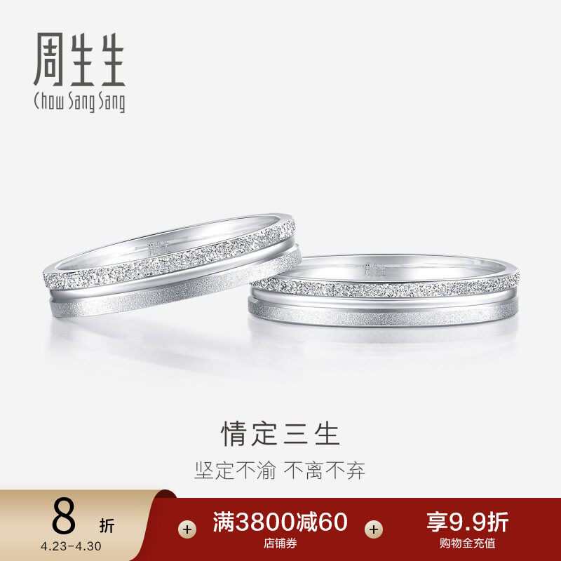 周生生情定三生Pt950铂金白金戒指情侣结婚对戒37096R