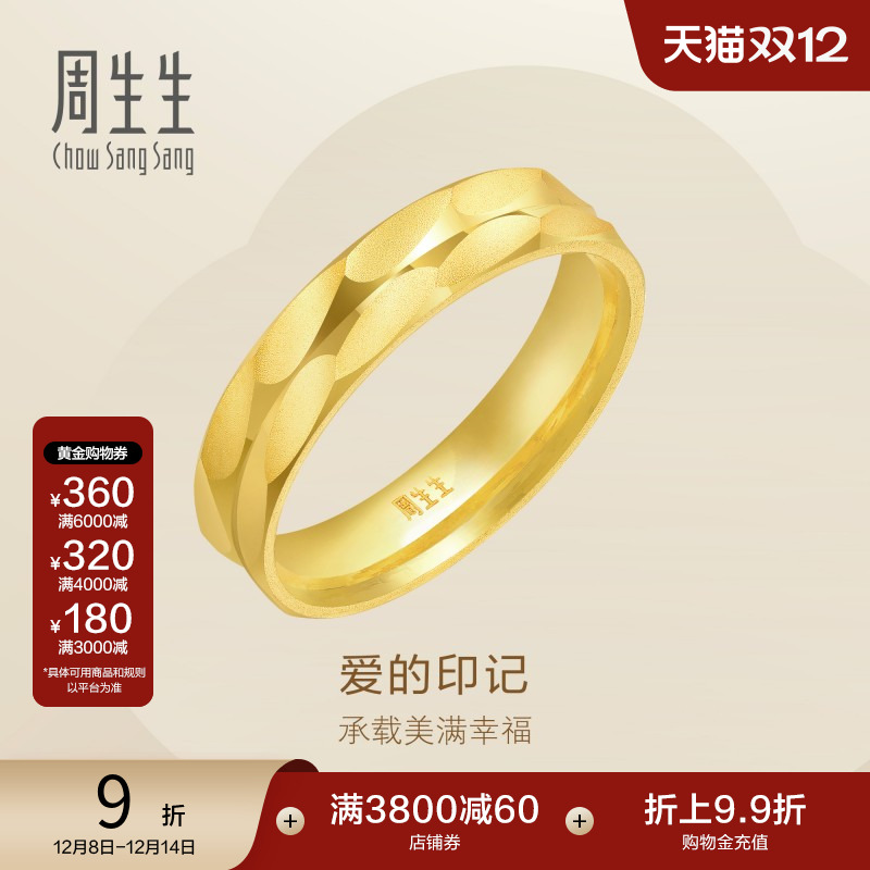周生生爱的印记黄金戒指结婚对戒