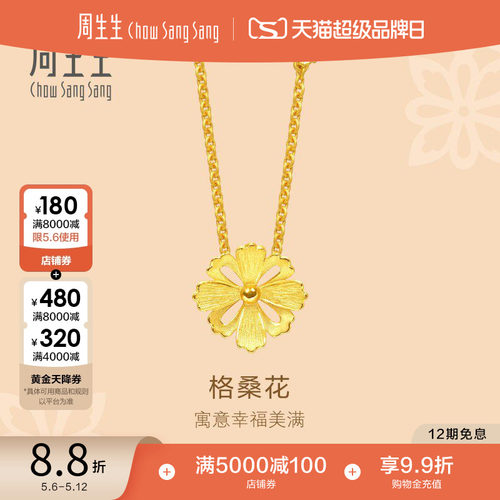 周生生黄金足金格桑花项链女款