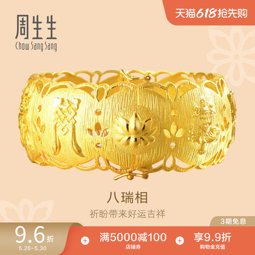 黄金八瑞相手镯周生生女款