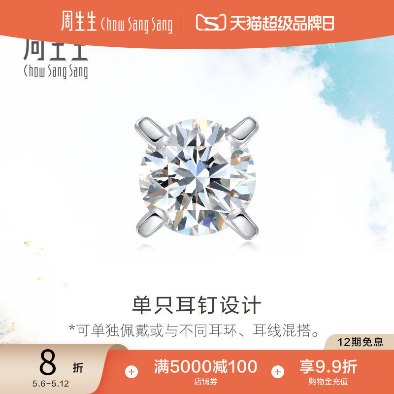 母亲节周生生Daily Luxe 18K白色黄金钻石耳钉单只耳环耳饰89758E