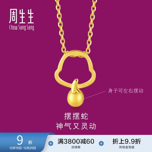 周生生黄金十二生肖蛇吊坠