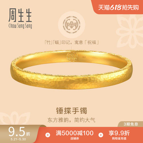 周生生东方古祖莲花锤纹古法黄金手镯足金镯子94173K