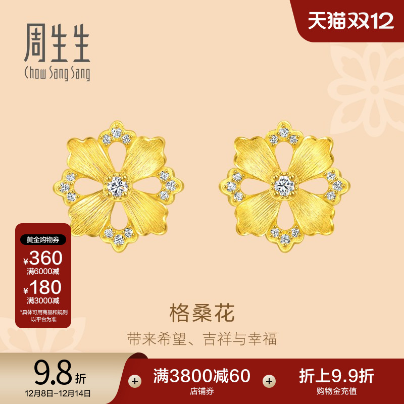 圣诞周生生黄金足金文化祝福花韵足金镶嵌钻石格桑花耳钉94737E