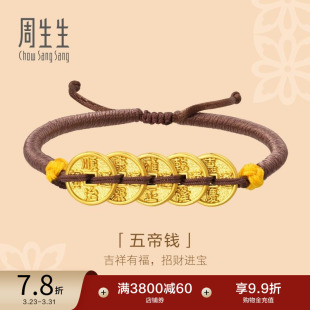周生生黄金五帝钱手链文化祝福足金编织手绳92651B定价