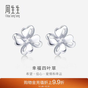 周生生Pt950铂金耳钉通花四叶草白金耳钉耳饰83980E定价