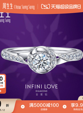 周生生Pt900铂金全爱钻婚嫁系列戒指结婚求婚钻戒女款85921R