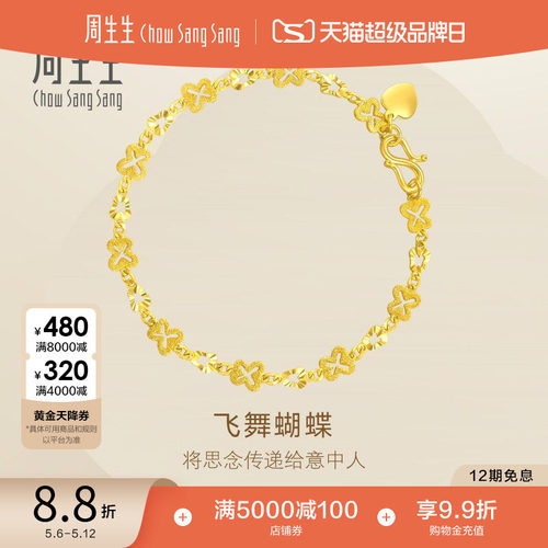 周生生黄金蝴蝶手链珠宝首饰女款