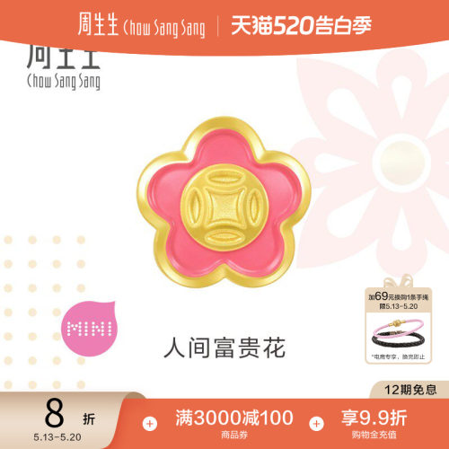 周生生黄金小桃花转运珠