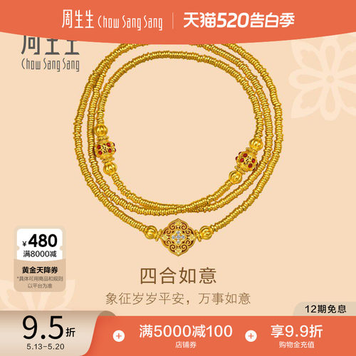 520礼物周生生东方古祖足金镶嵌钻石四合如意古法黄金项链96272N