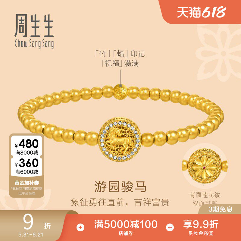 周生生东方古祖足金镶嵌钻石红宝石骏马小金珠珠串黄金手链96345B