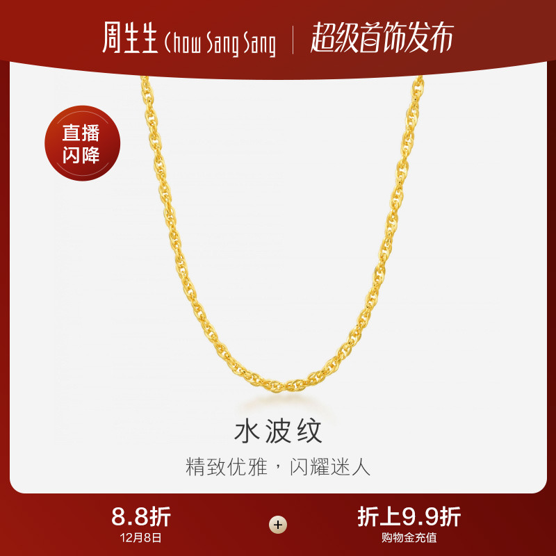 周生生双扣水波黄金项链