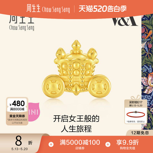 520礼物周生生V&A博物馆英国皇家马车串珠黄金转运珠93018C