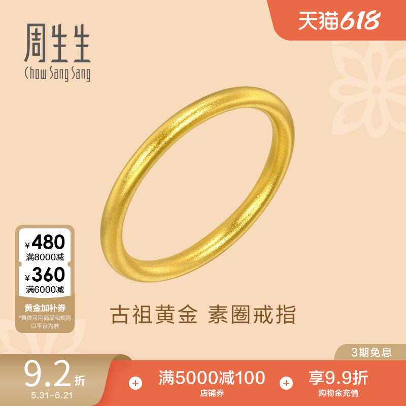 周生生文化祝福东方古祖素圈戒指古法黄金对戒93711R