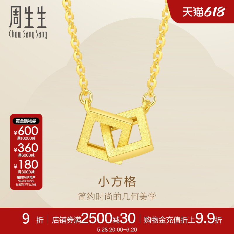 周生生Essence永环环相扣小方格项链足金套链92994N计价