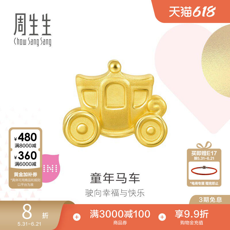 周生生Charme宝贝童话黄金马车转运珠足金串珠92315C