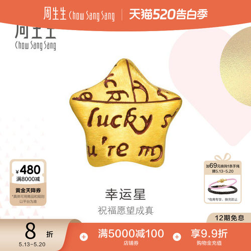 周生生黄金足金星星转运珠