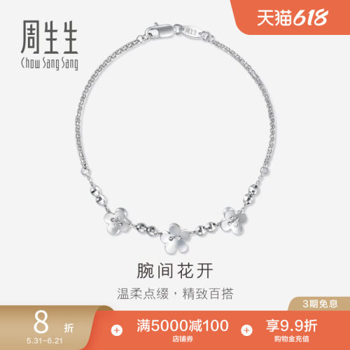 周生生Pt950铂金手链女款定价