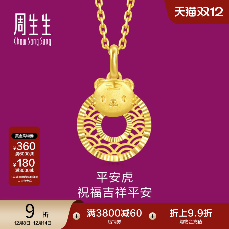 圣诞礼物周生生黄金足金生生有礼生肖虎平安扣吊坠5G黄金94410P