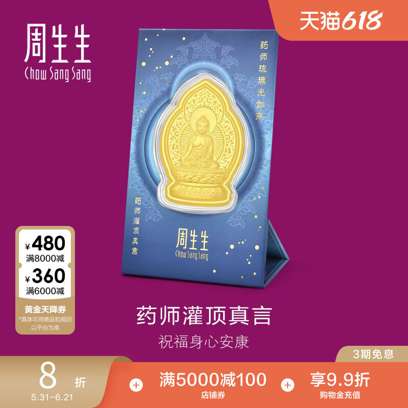 周生生Au999.9生生有礼药师灌顶真言金片94172D定价