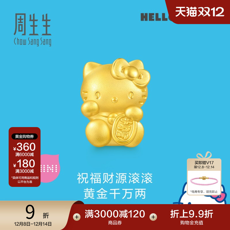 圣诞周生生三丽鸥家族HelloKitty招财猫足金串珠黄金转运珠92618C