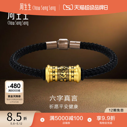 周生生NOIR酷黑系列黄金足金六字真言手链手绳94394B